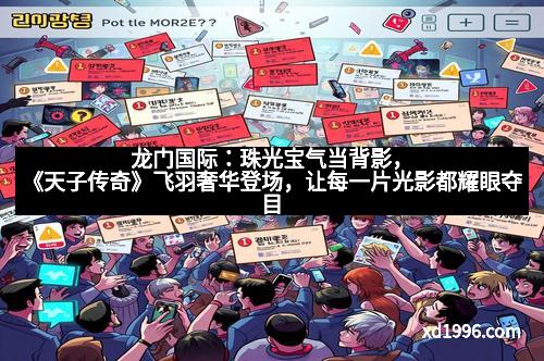 龙门国际：珠光宝气当背影，《天子传奇》飞羽奢华登场，让每一片光影都耀眼夺目